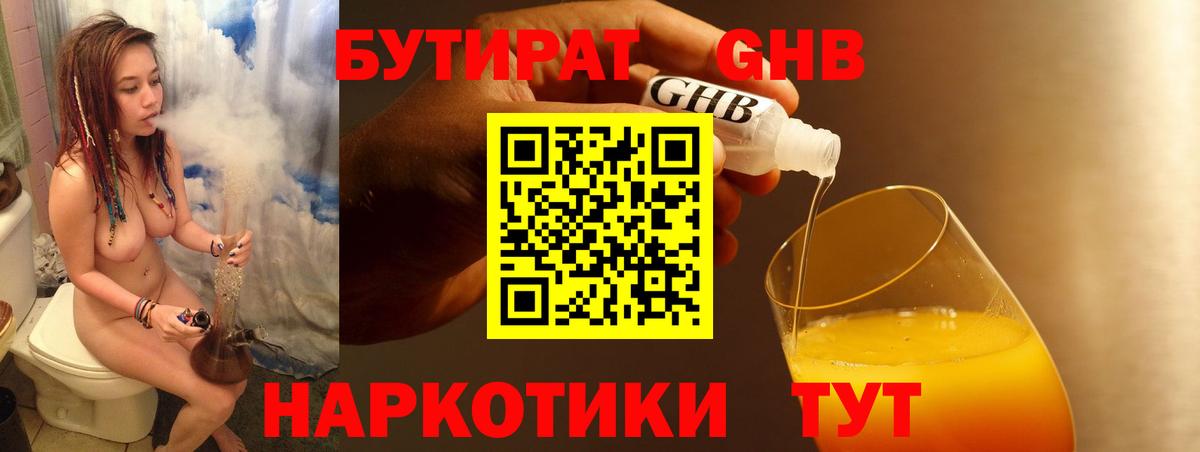 Гуково  БУТИРАТ  Вход с VPN  Бутират бутандиол 