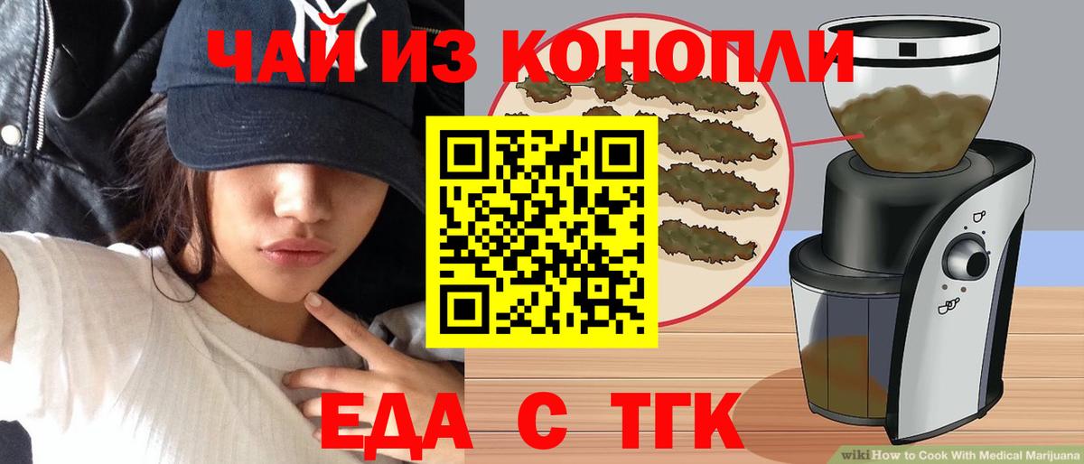 Еда ТГК марихуана Гуково