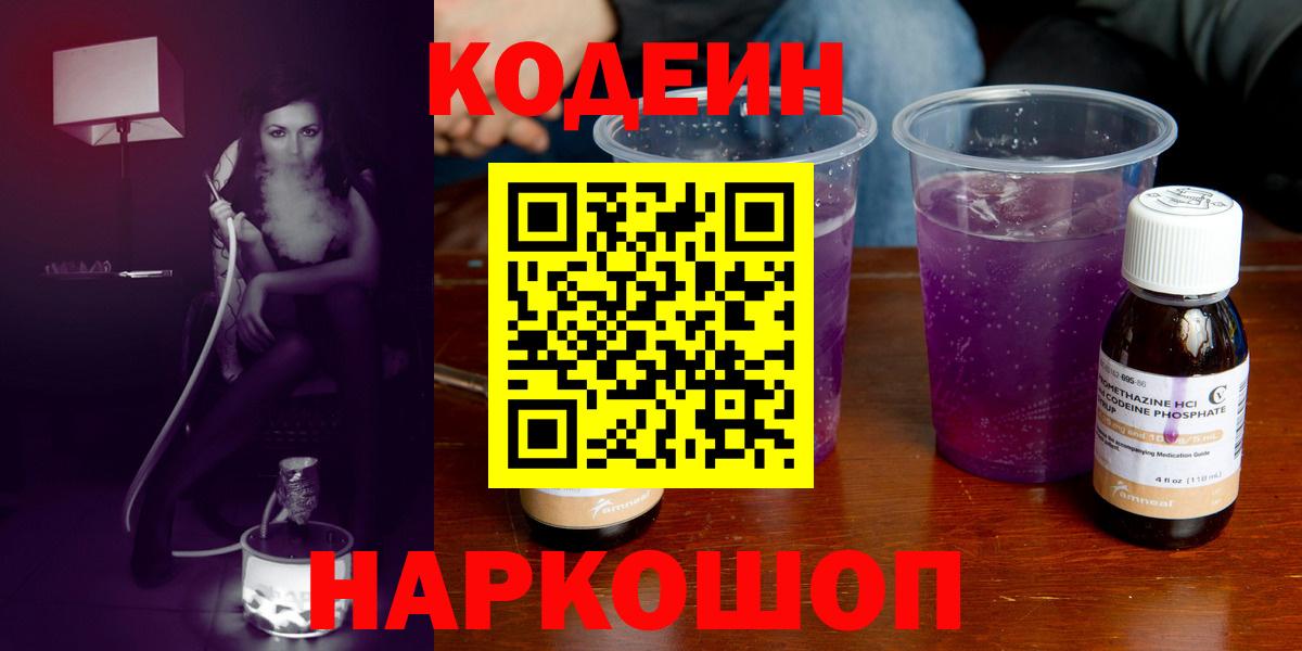 Codein напиток Lean (лин) Гуково